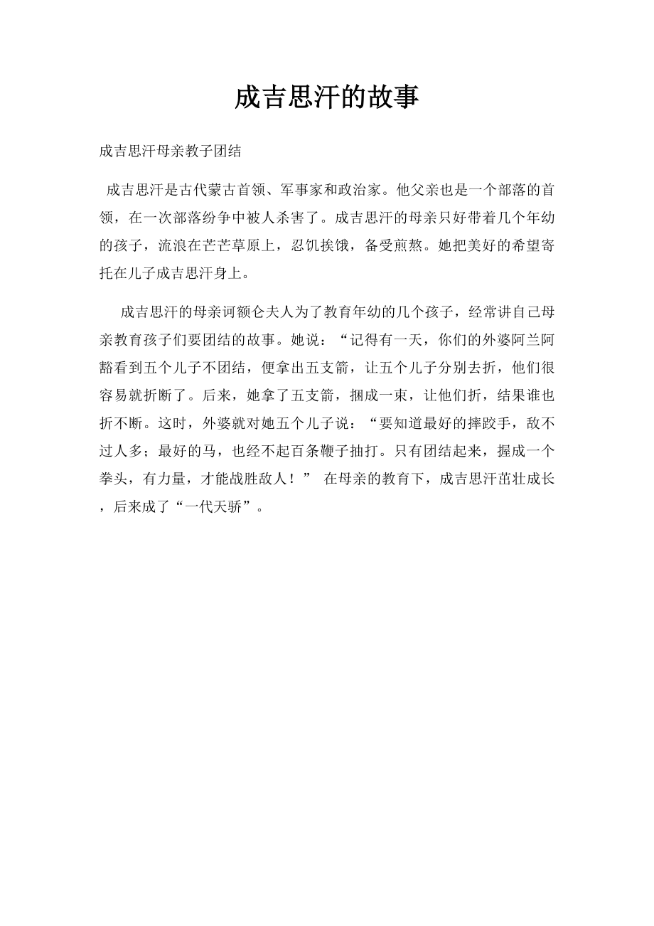 成吉思汗的故事.docx_第1页