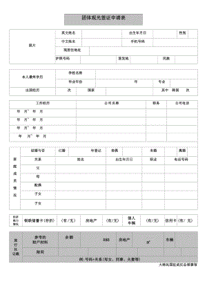 团体观光签证申请表.doc