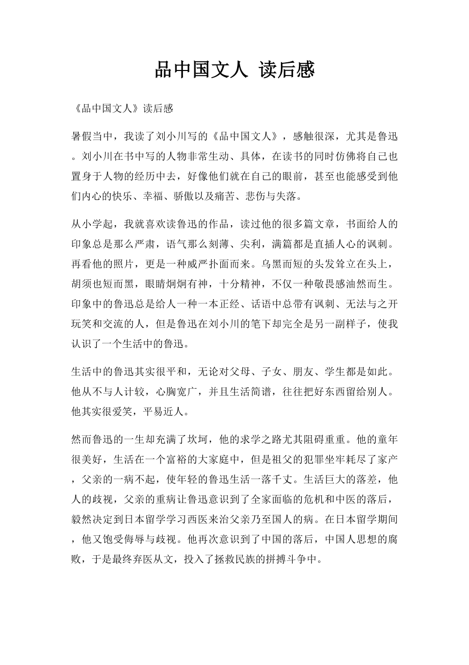 品中国文人 读后感.docx_第1页