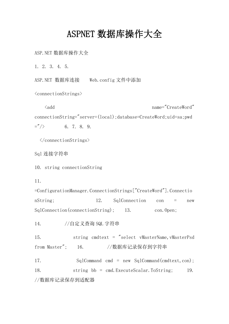 ASPNET数据库操作大全.docx_第1页