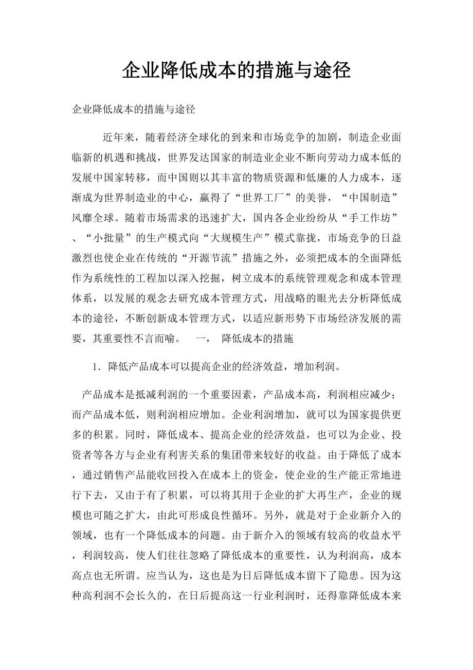 企业降低成本的措施与途径.docx_第1页