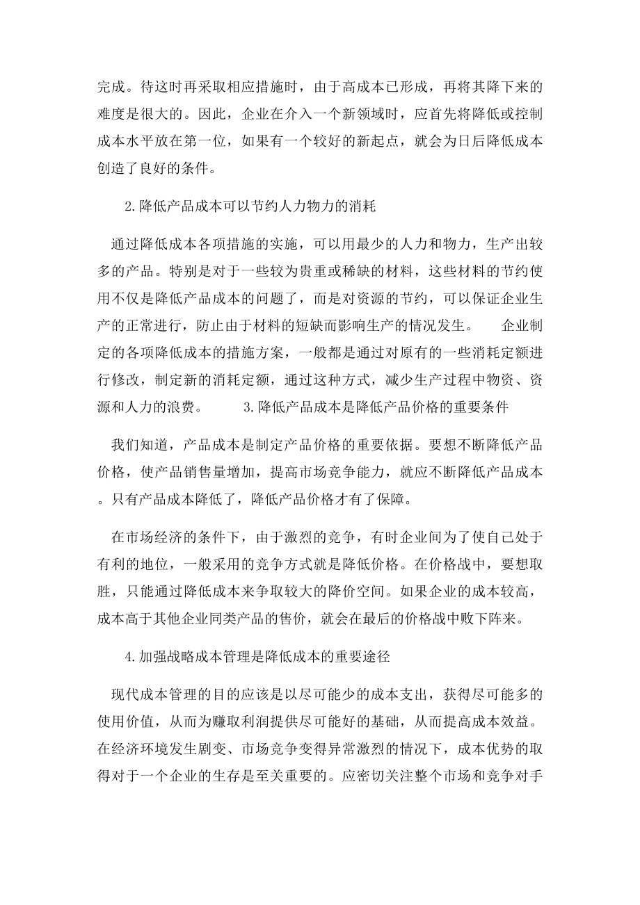 企业降低成本的措施与途径.docx_第2页