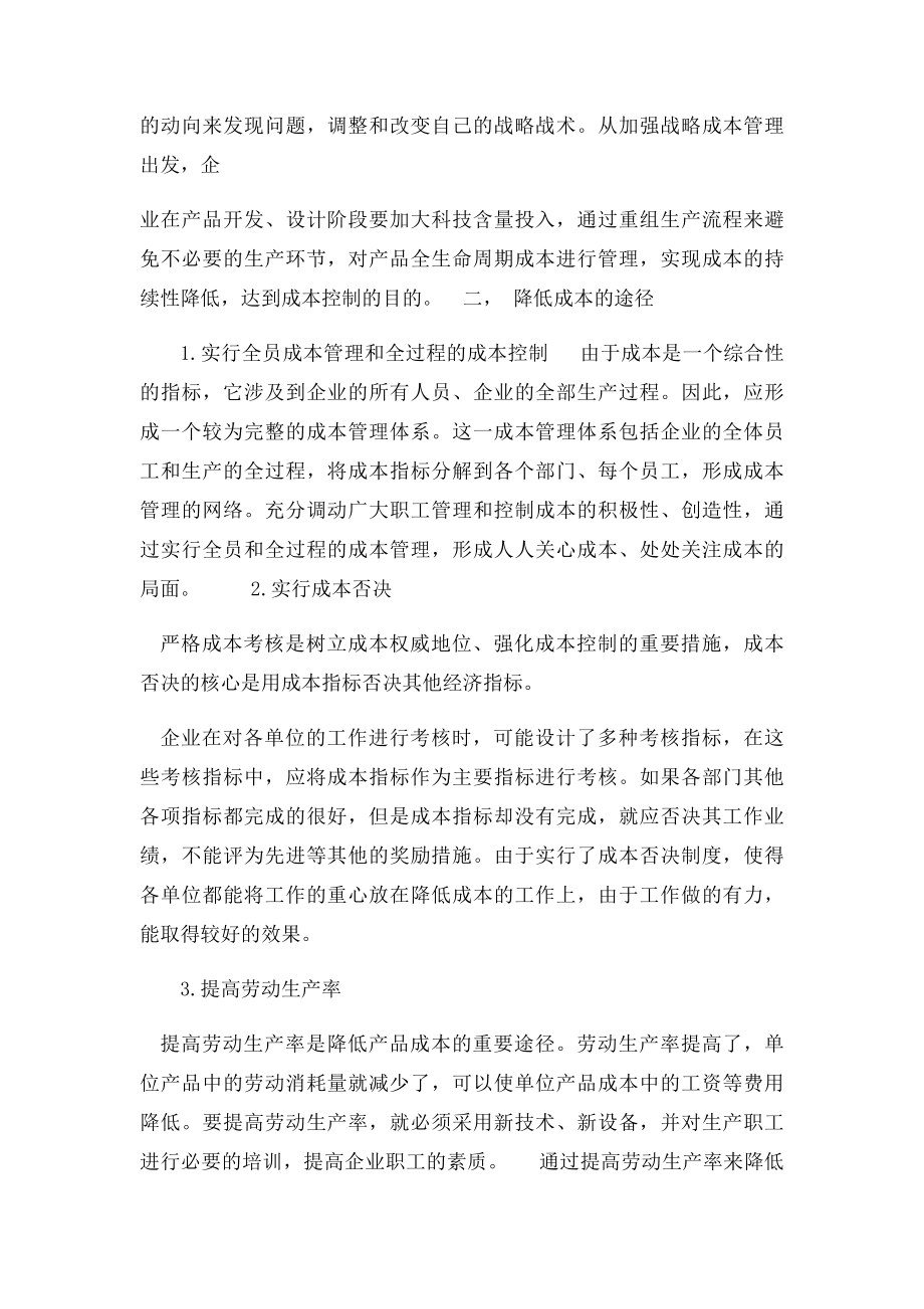 企业降低成本的措施与途径.docx_第3页