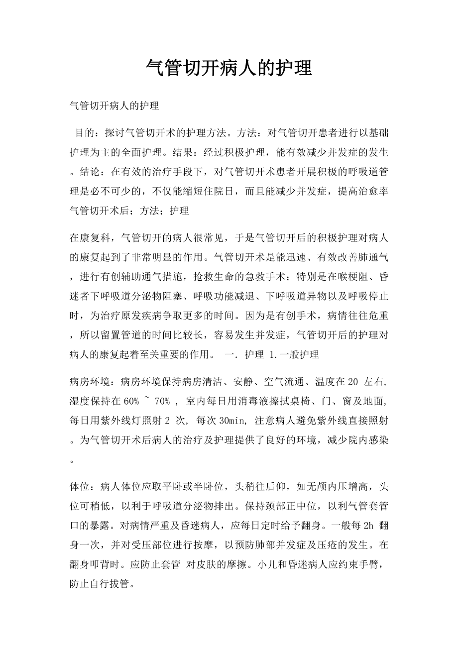 气管切开病人的护理.docx