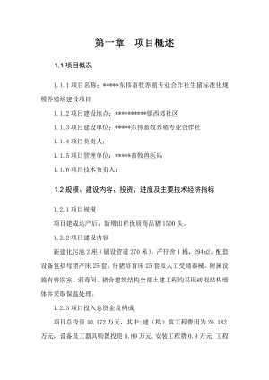 养殖专业合作社生猪标准化规模养殖场建设项目可行性研究报告.doc