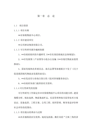 中山市保税物流中心项目可行性研究报告.doc