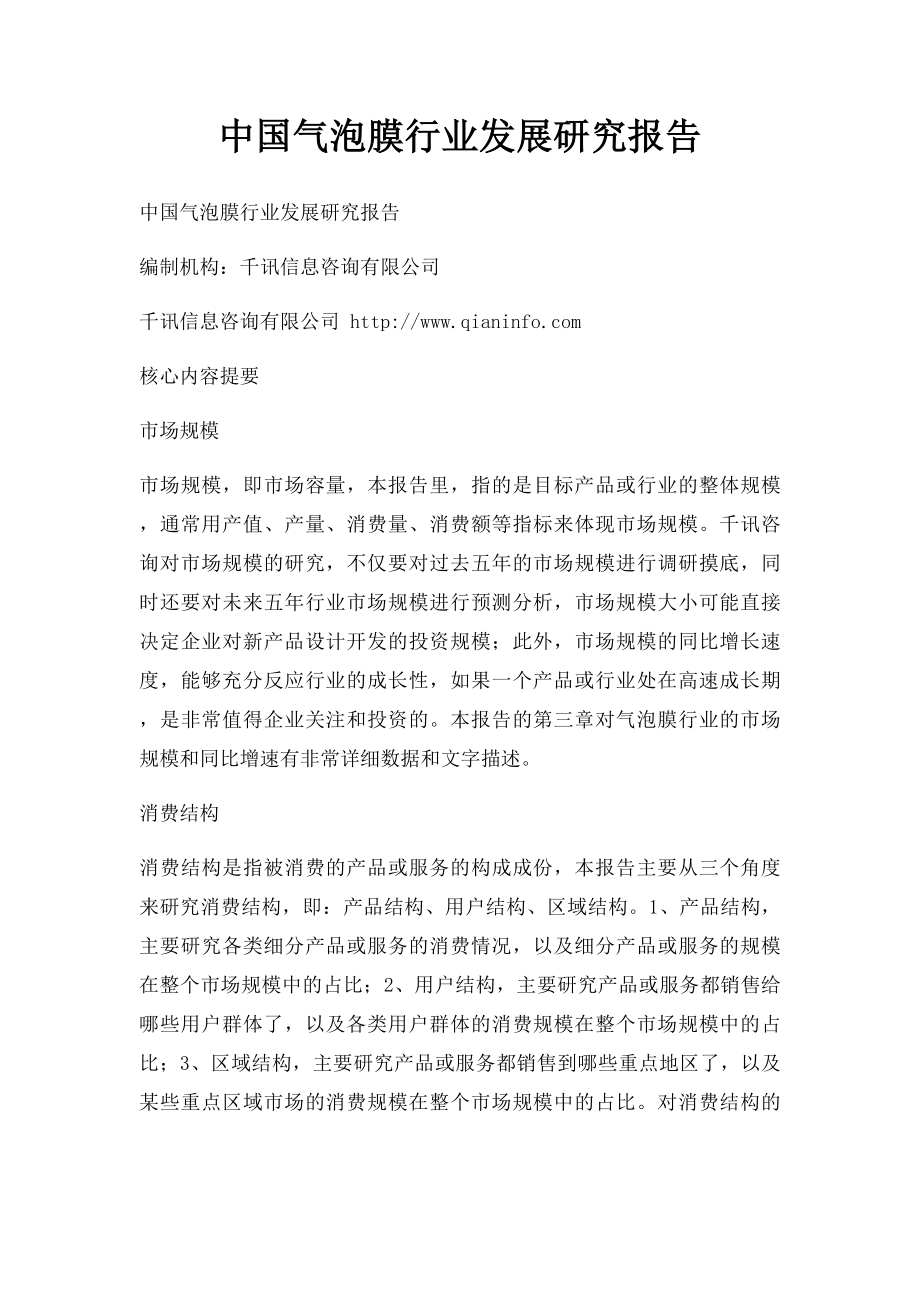 中国气泡膜行业发展研究报告.docx_第1页