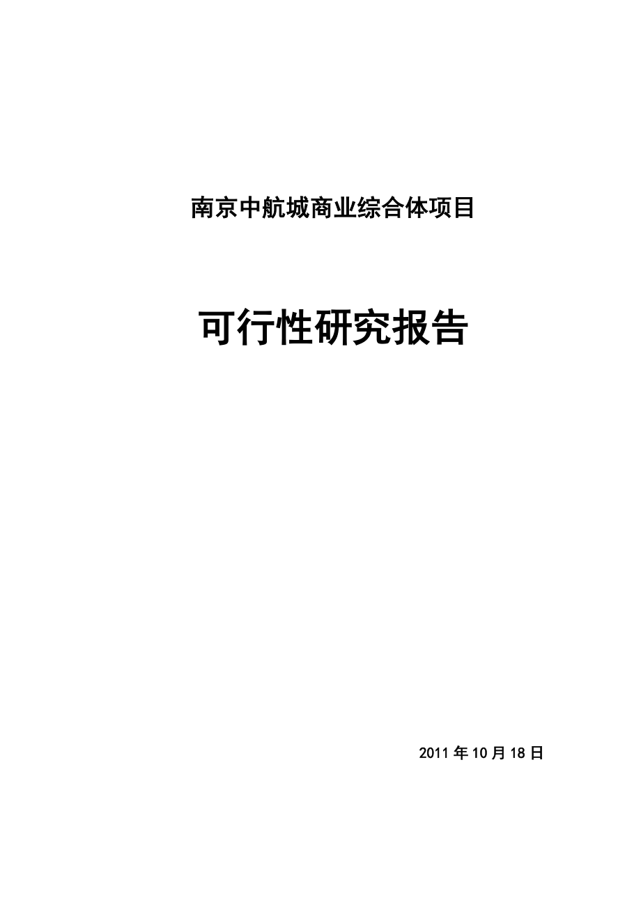 10月江苏南京中航城商业综合体项目可行性研究报告（77页）.doc_第1页