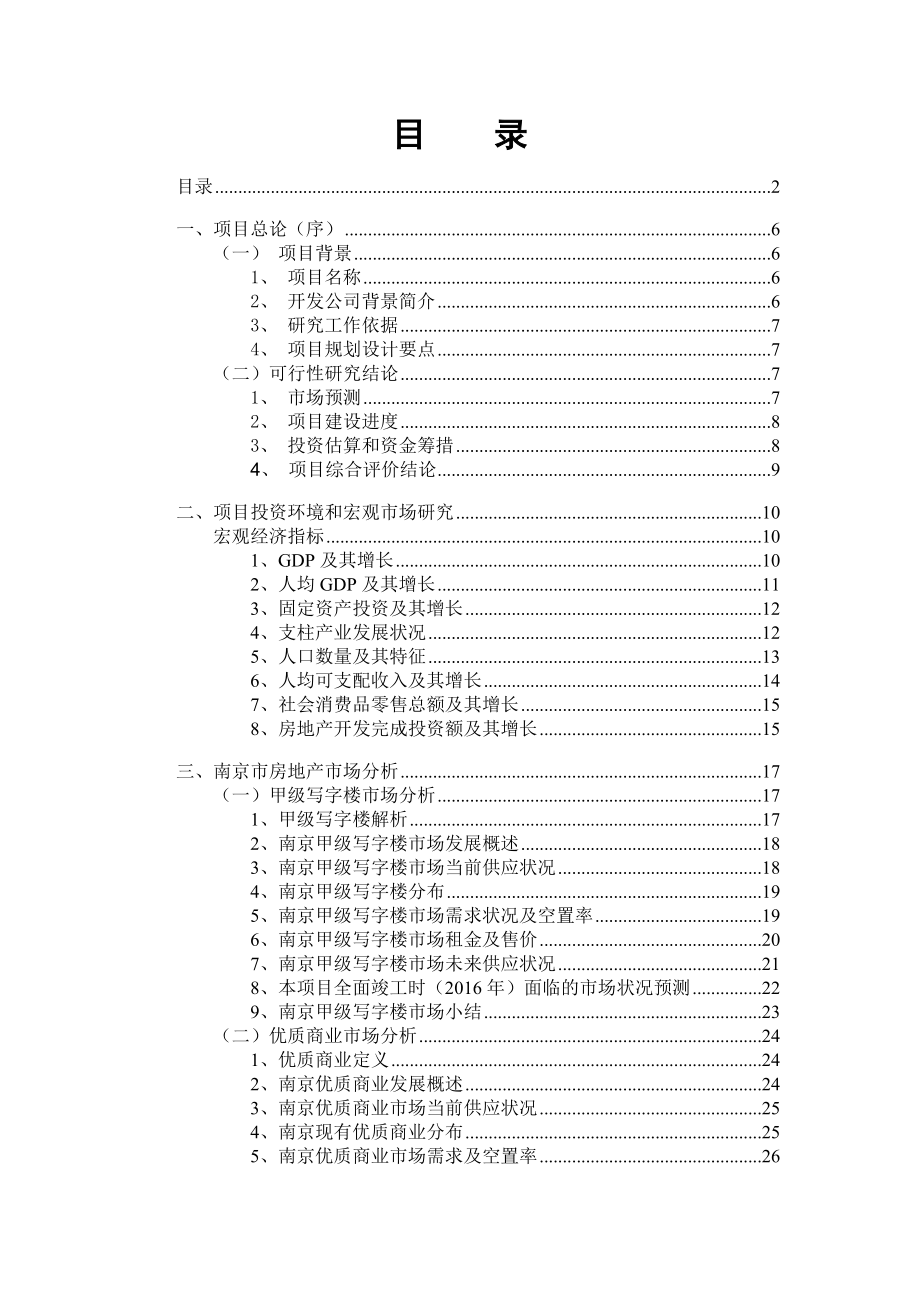 10月江苏南京中航城商业综合体项目可行性研究报告（77页）.doc_第2页