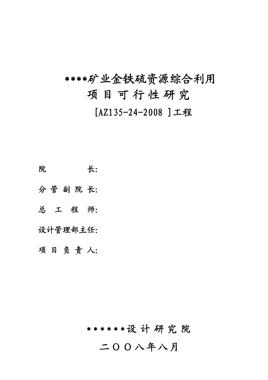 xx矿业金铁硫资源综合利用项目可行性研究报告.doc_第2页