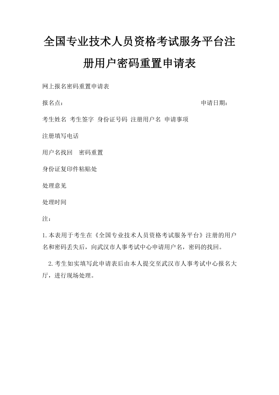 全国专业技术人员资格考试服务平台注册用户密码重置申请表.docx_第1页