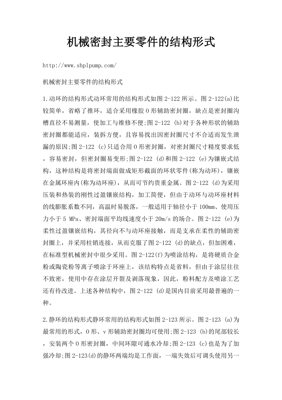 机械密封主要零件的结构形式.docx_第1页