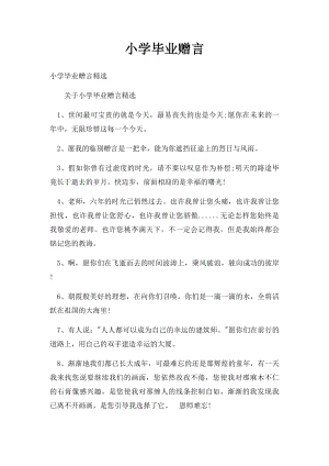 小学毕业赠言.docx