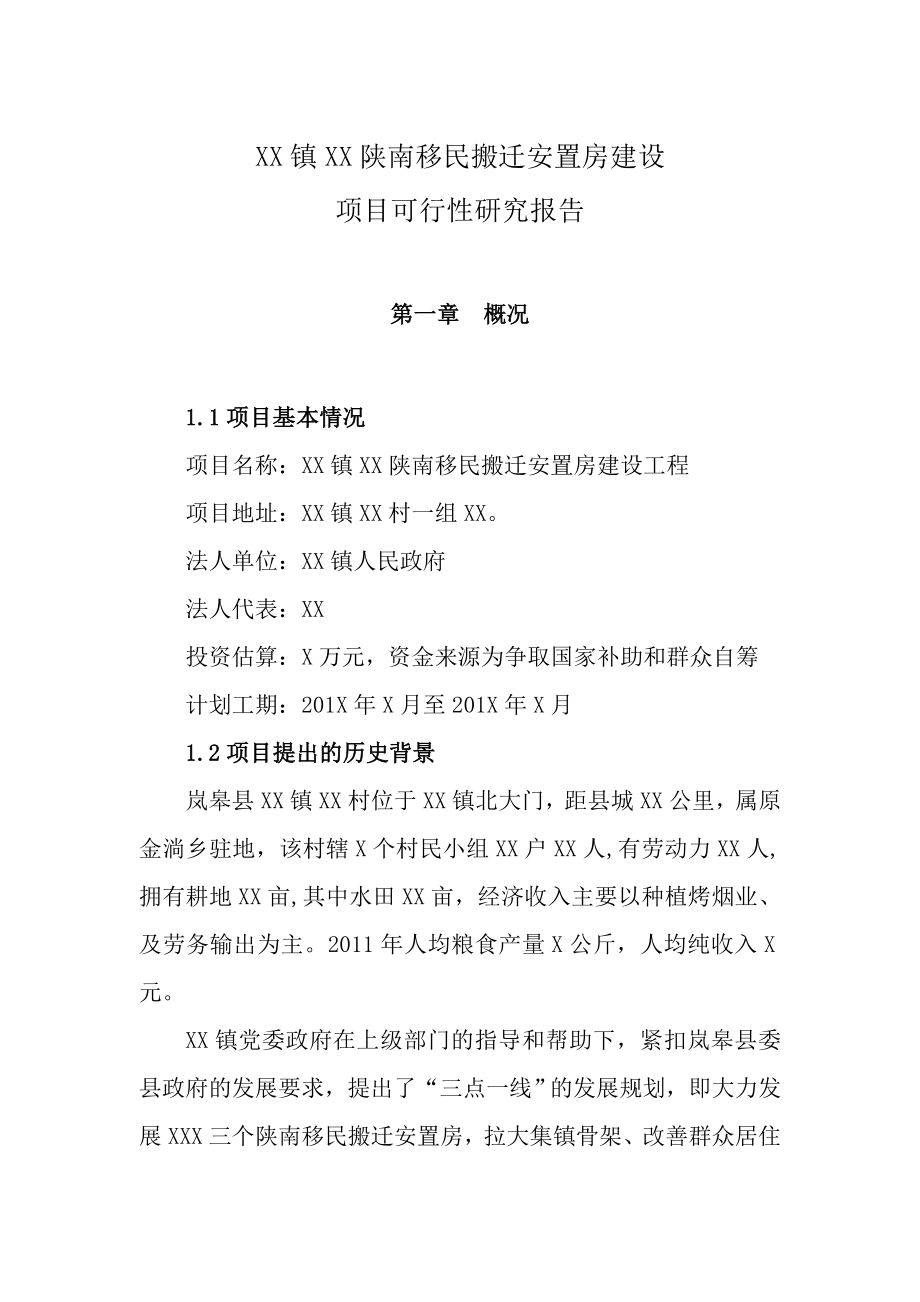 某镇陕南移民安置房建设项目可研报告.doc_第2页