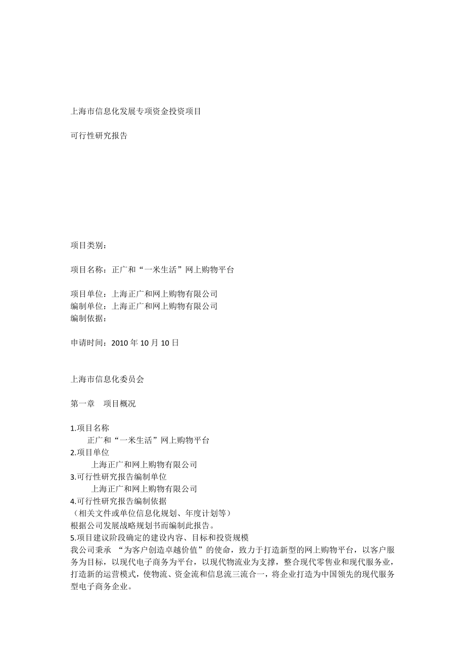 上海市信息化发展专项资金投资项目可行性研究报告[全文].doc_第1页