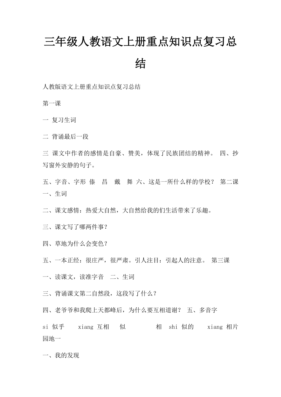 三年级人教语文上册重点知识点复习总结.docx_第1页