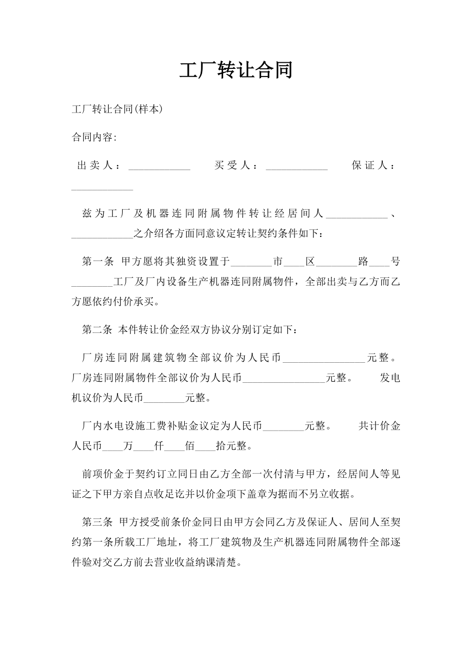 工厂转让合同.docx_第1页