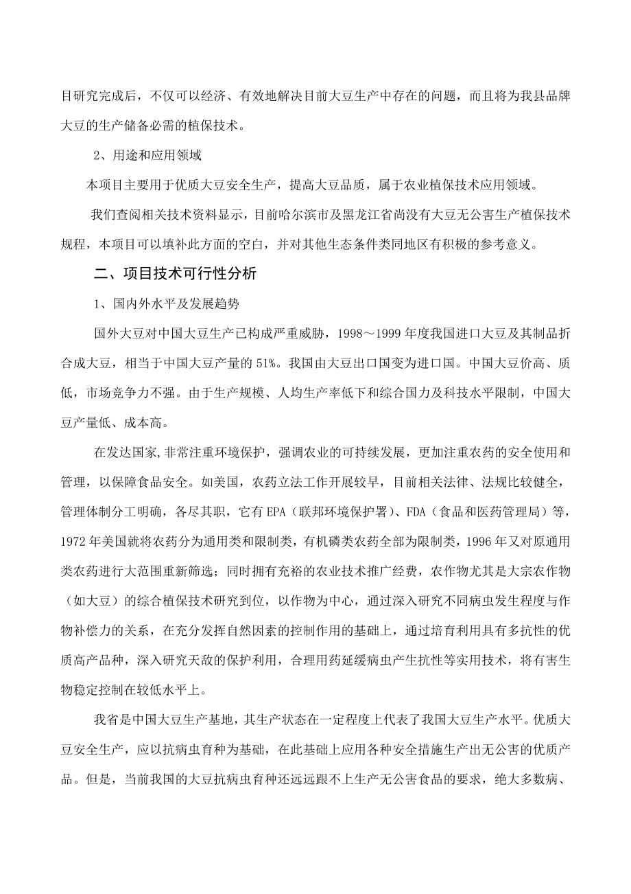 优质大豆无公害植保新技术研究项目可行性研究报告44683.doc_第2页