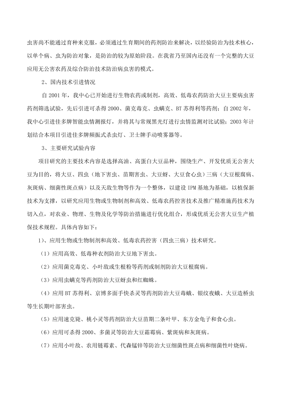 优质大豆无公害植保新技术研究项目可行性研究报告44683.doc_第3页