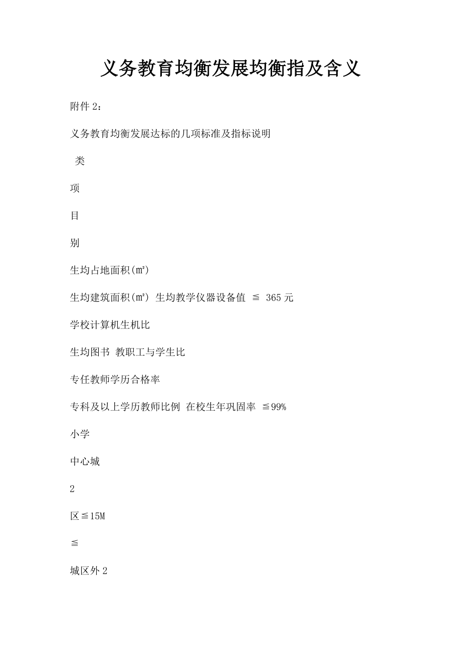 义务教育均衡发展均衡指及含义.docx_第1页