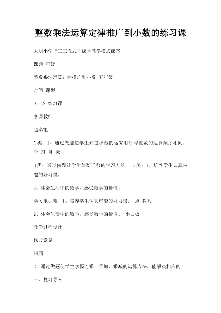 整数乘法运算定律推广到小数的练习课.docx_第1页