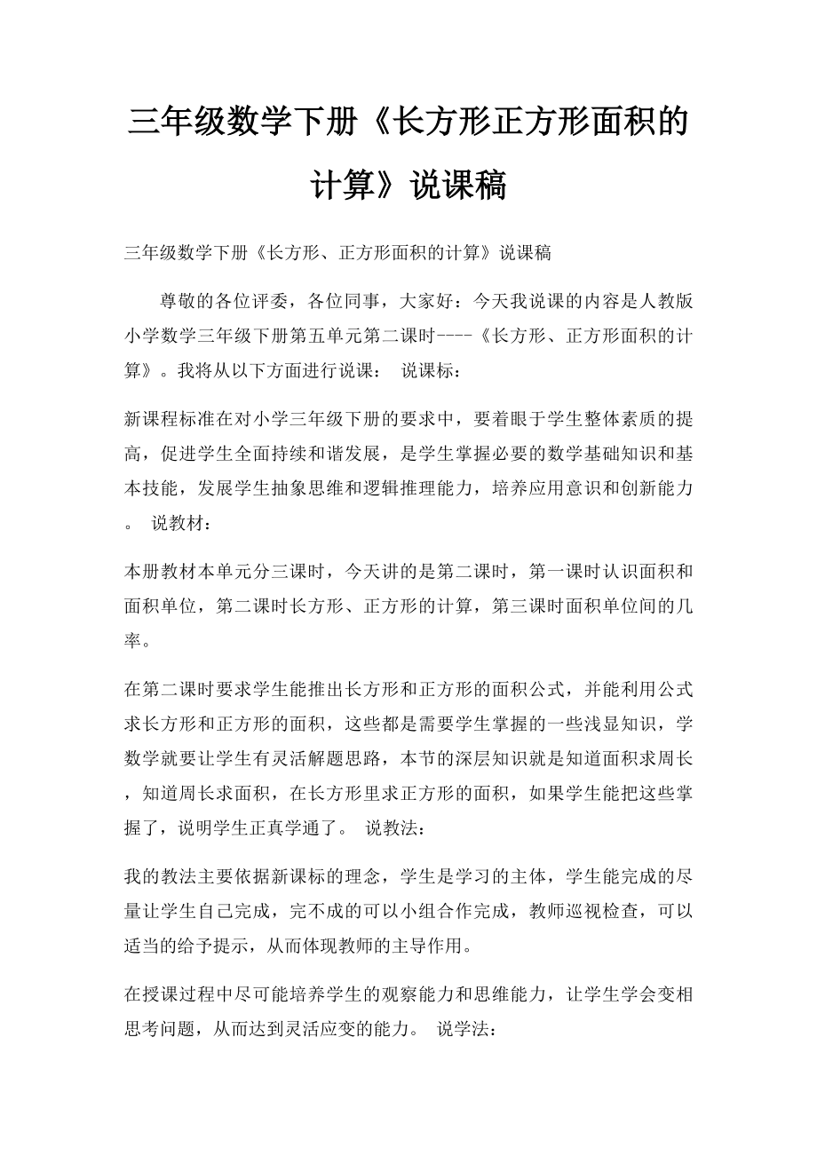 三年级数学下册《长方形正方形面积的计算》说课稿.docx_第1页