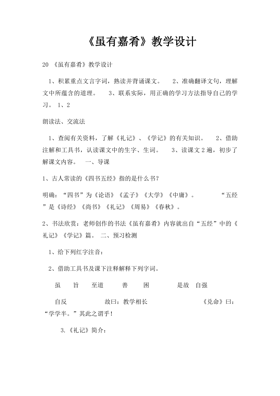 《虽有嘉肴》教学设计.docx_第1页