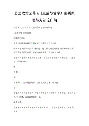 思想政治必修4《生活与哲学》主要原理与方法论归纳.docx