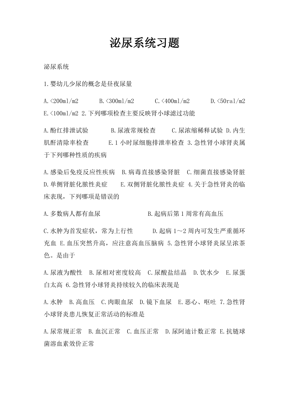 泌尿系统习题.docx_第1页