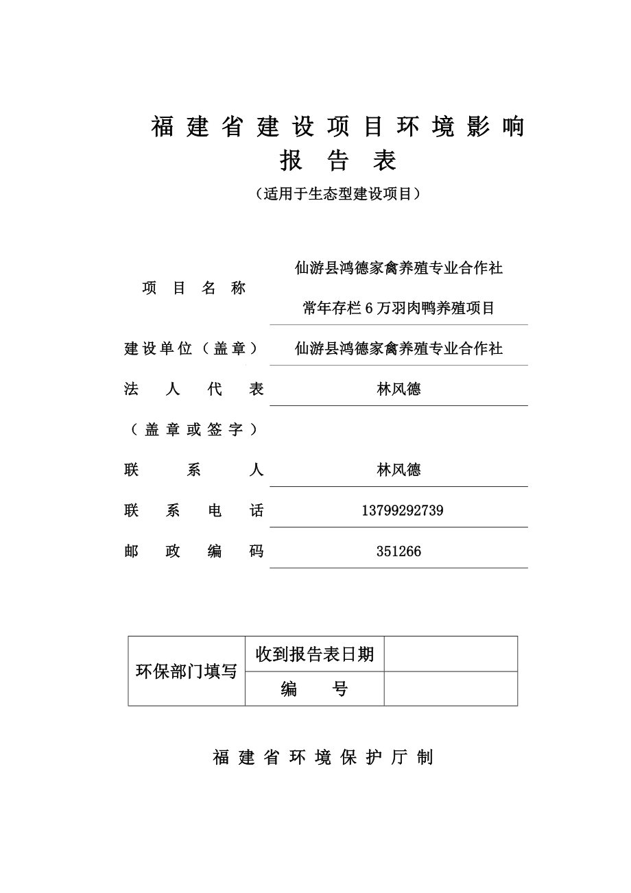 环境影响评价报告公示：仙游县鸿德家禽养殖专业合作社公示本环评报告.doc_第1页