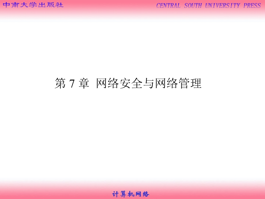 第7章-网络安全与网络管理要点课件.ppt_第1页