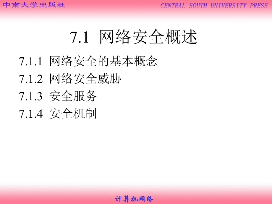 第7章-网络安全与网络管理要点课件.ppt_第3页