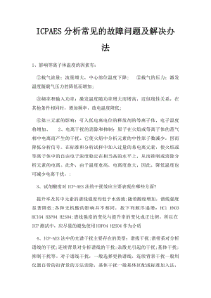 ICPAES分析常见的故障问题及解决办法.docx