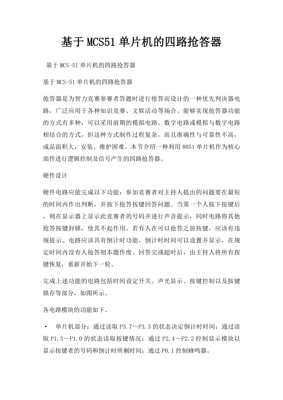 基于MCS51单片机的四路抢答器.docx_第1页