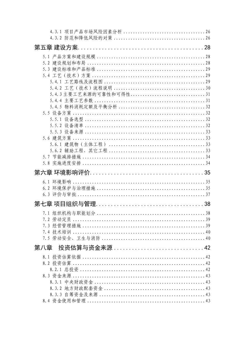 湖北某企业1.6万头三元杂交育肥猪养殖基地扩建项目可行性研究报告.doc_第2页