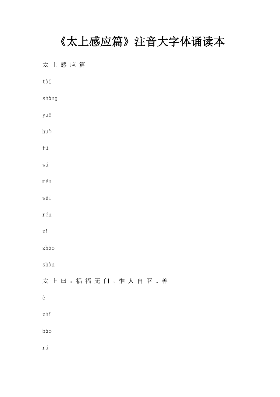 《太上感应篇》注音大字体诵读本.docx_第1页