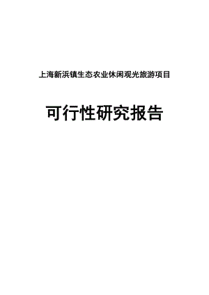 上海新浜镇生态农业观光旅游项目可行性研究报告.doc