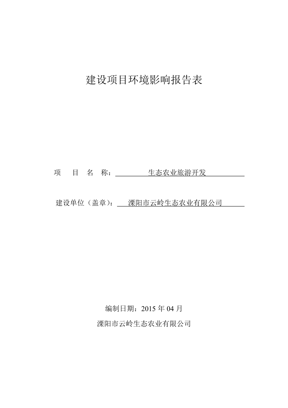 模版环境影响评价全本溧阳市云岭生态农业有限公司生态农业旅游开发项目环境影响评价文件的公示140.doc_第1页