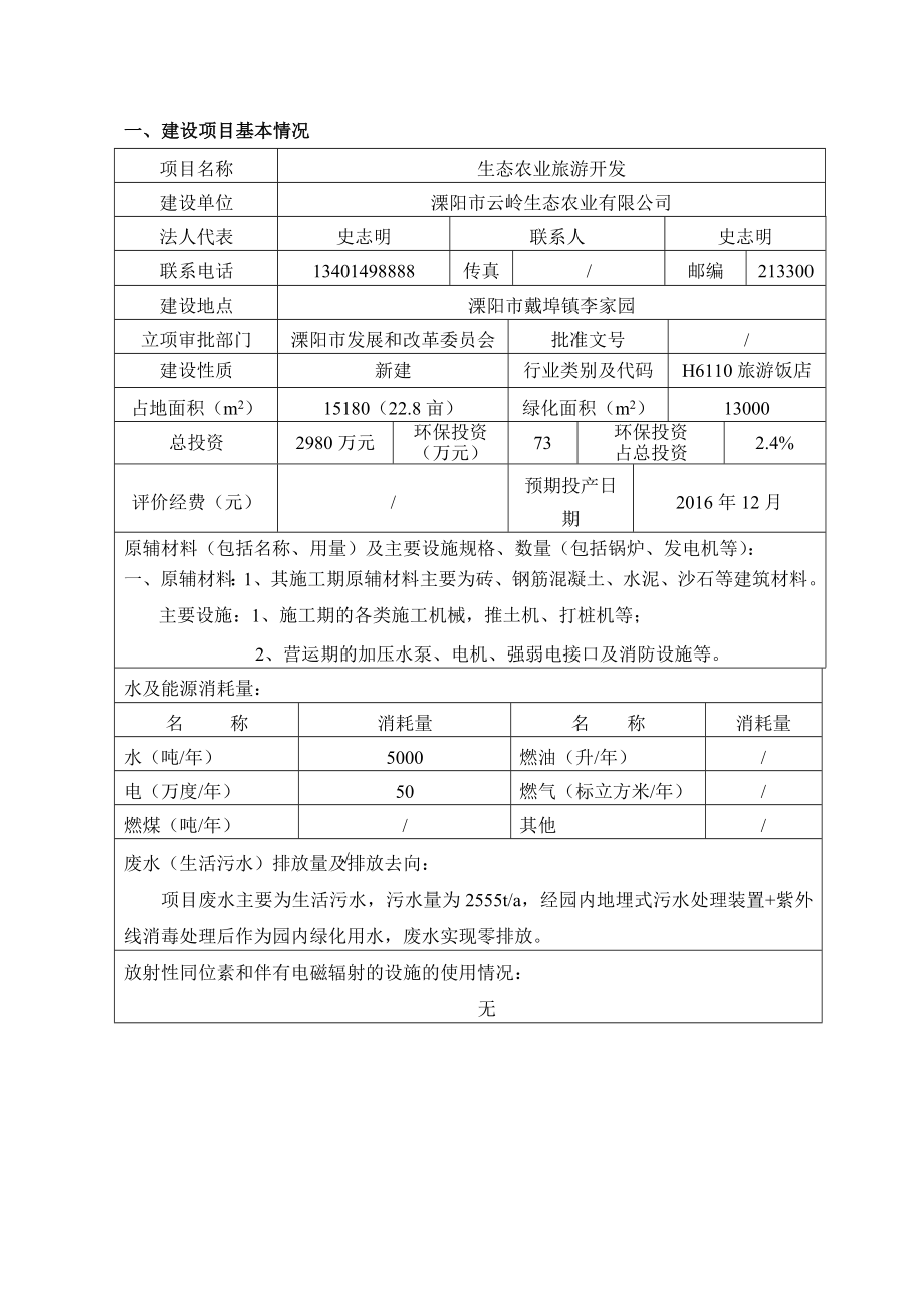 模版环境影响评价全本溧阳市云岭生态农业有限公司生态农业旅游开发项目环境影响评价文件的公示140.doc_第3页