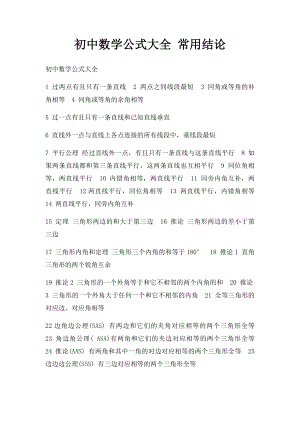 初中数学公式大全 常用结论.docx