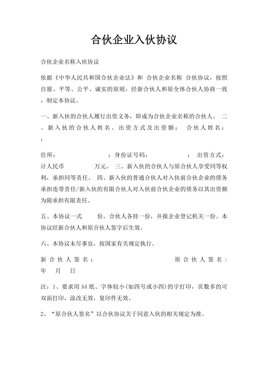 合伙企业入伙协议.docx_第1页