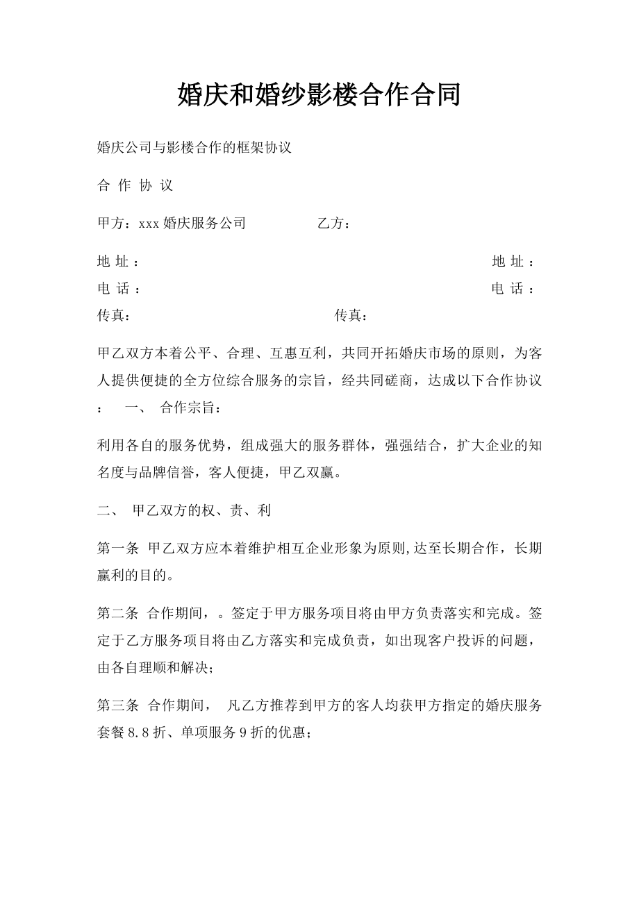 婚庆和婚纱影楼合作合同.docx_第1页