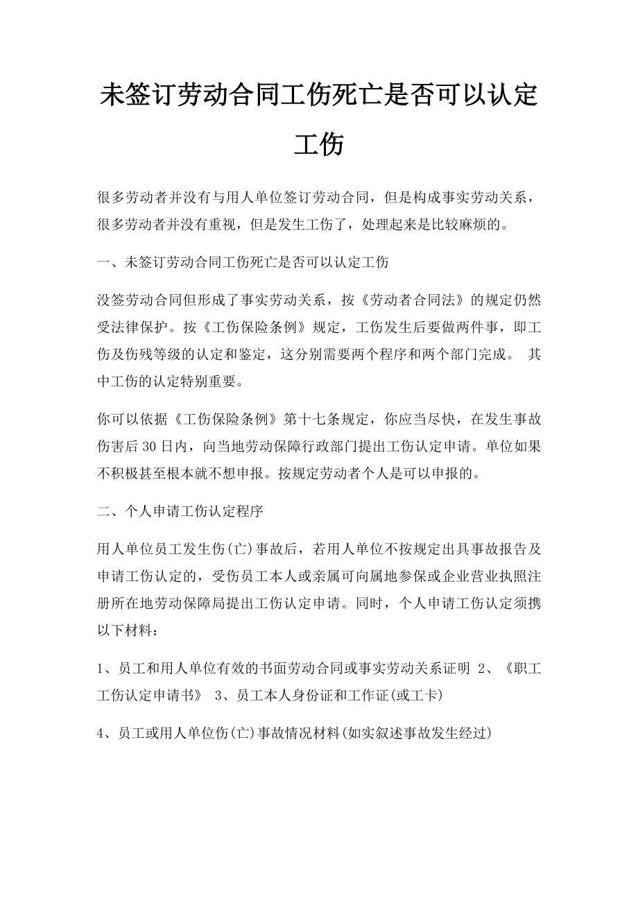 未签订劳动合同工伤死亡是否可以认定工伤.docx_第1页