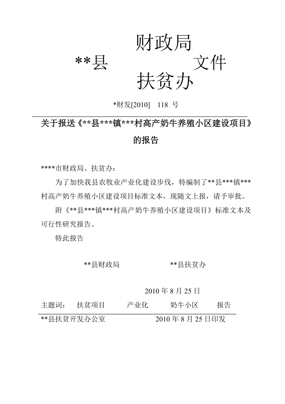 高产奶牛养殖小区项目财政扶贫资金申报资料.doc_第3页