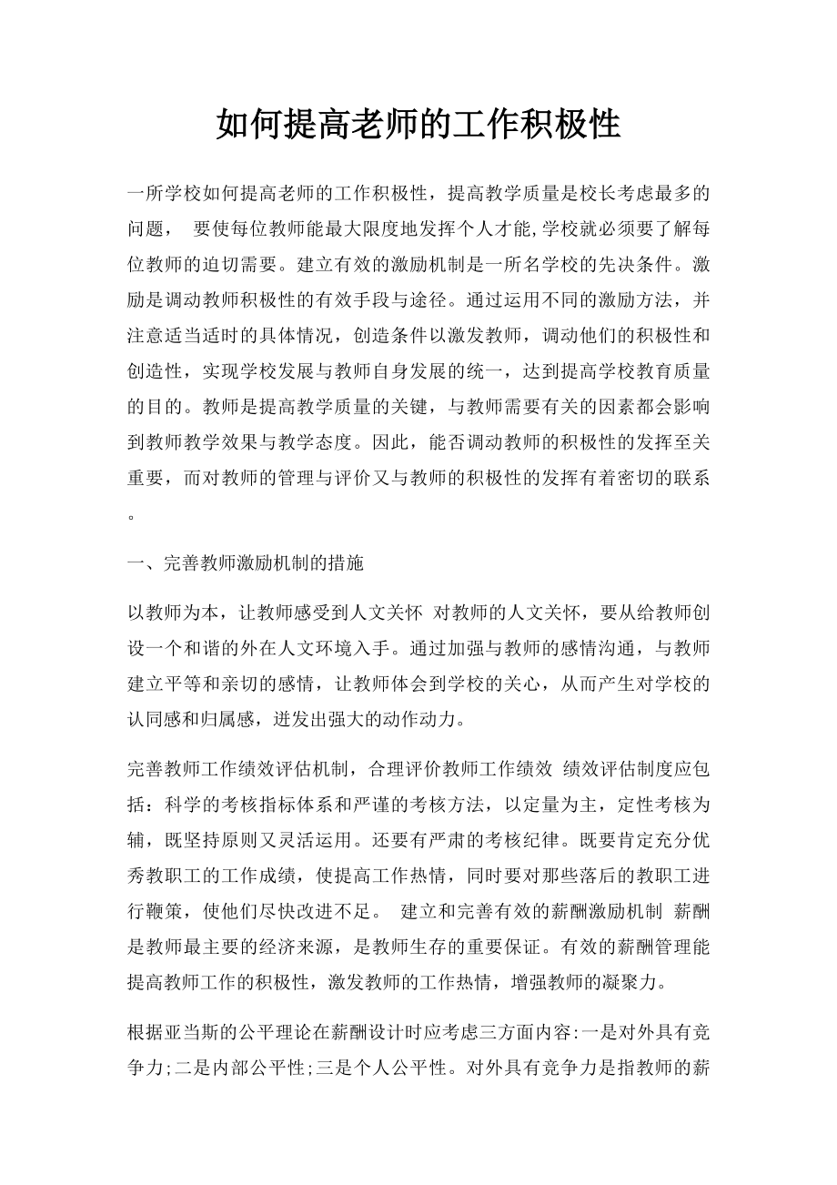 如何提高老师的工作积极性.docx_第1页