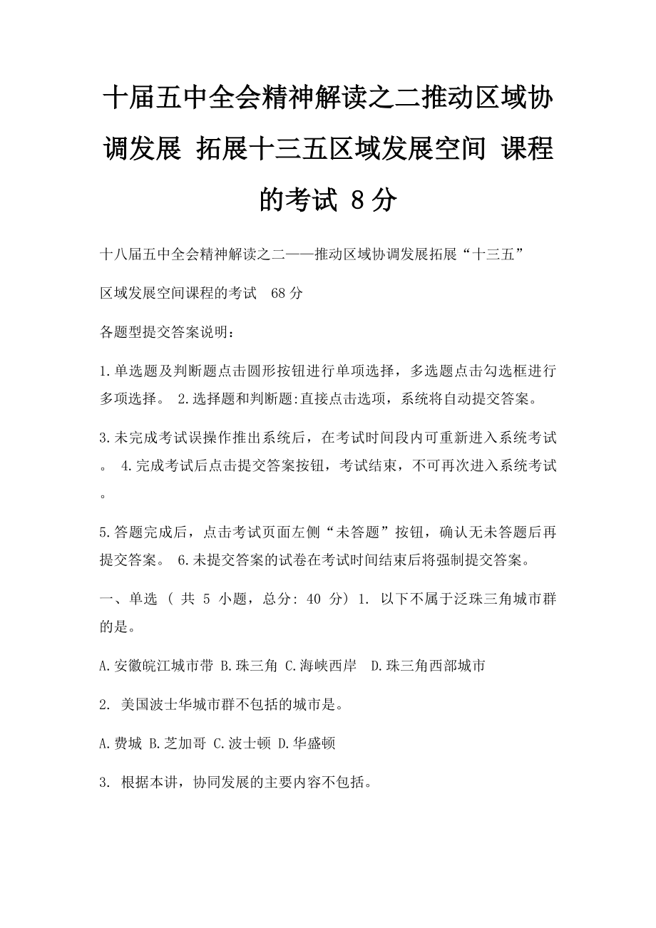 十届五中全会精神解读之二推动区域协调发展 拓展十三五区域发展空间 课程的考试 8分.docx_第1页