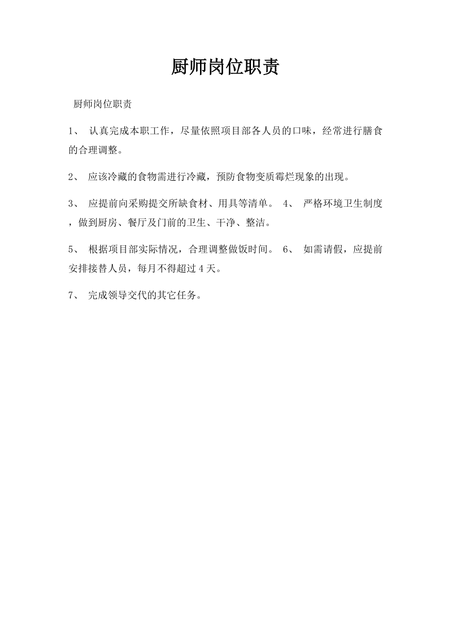 厨师岗位职责.docx_第1页