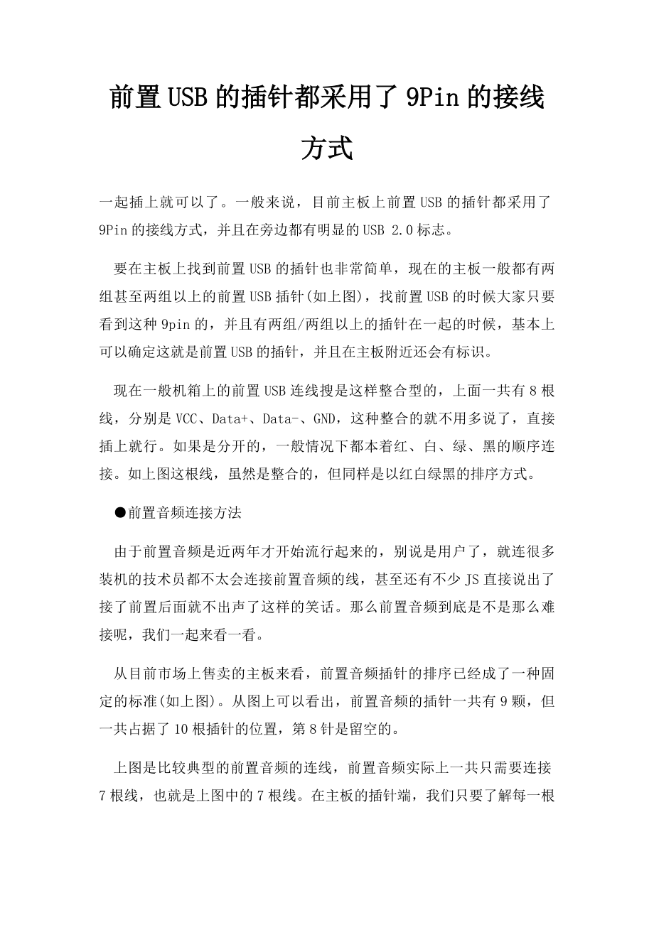 前置USB的插针都采用了9Pin的接线方式.docx_第1页