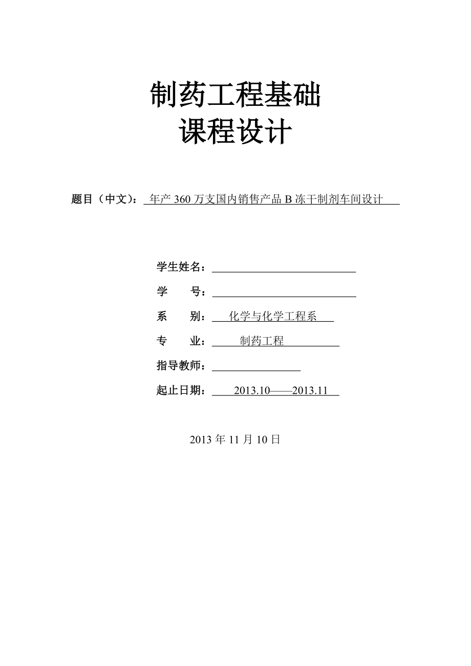 制药工程专业课程设计—产360万支国内销售产品B冻干制剂车间设计.doc_第1页