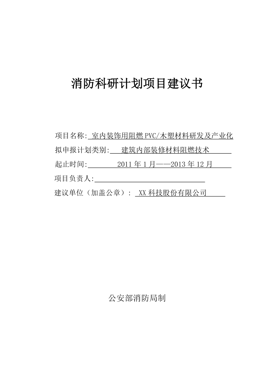 木塑材料研发及产业化项目建议书.doc_第1页